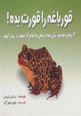 کتاب قورباغه ات را قورت بده