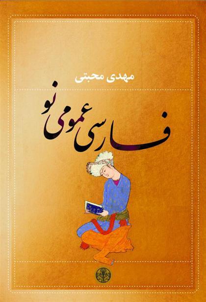 کتاب فارسی عمومی نو;