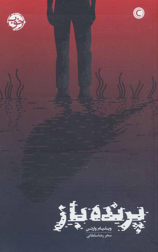 کتاب پرنده باز;