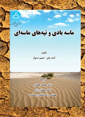 کتاب ماسه بادی و تپه های ماسه ای
