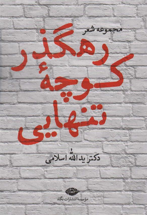 کتاب رهگذر کوچه تنهایی