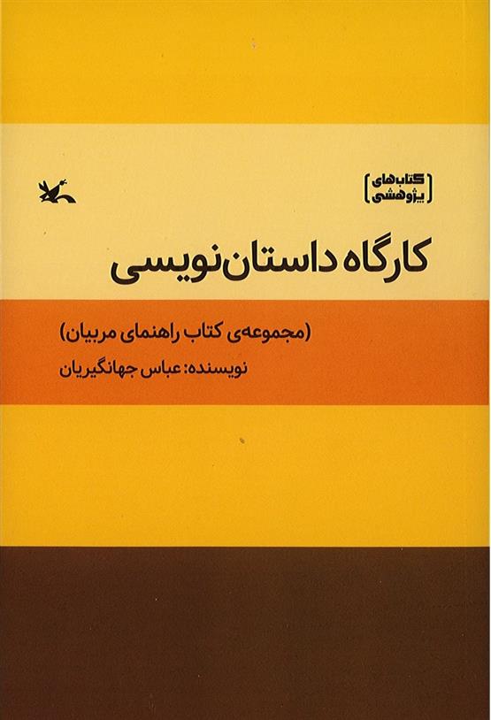 کتاب کارگاه داستان نویسی;