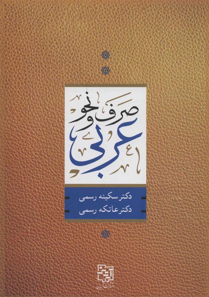 کتاب صرف و نحو عربی;