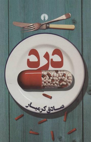کتاب درد