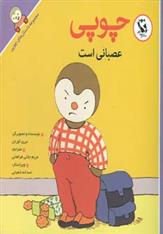 کتاب چوپی عصبانی است