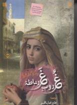 کتاب غروب غرناطه
