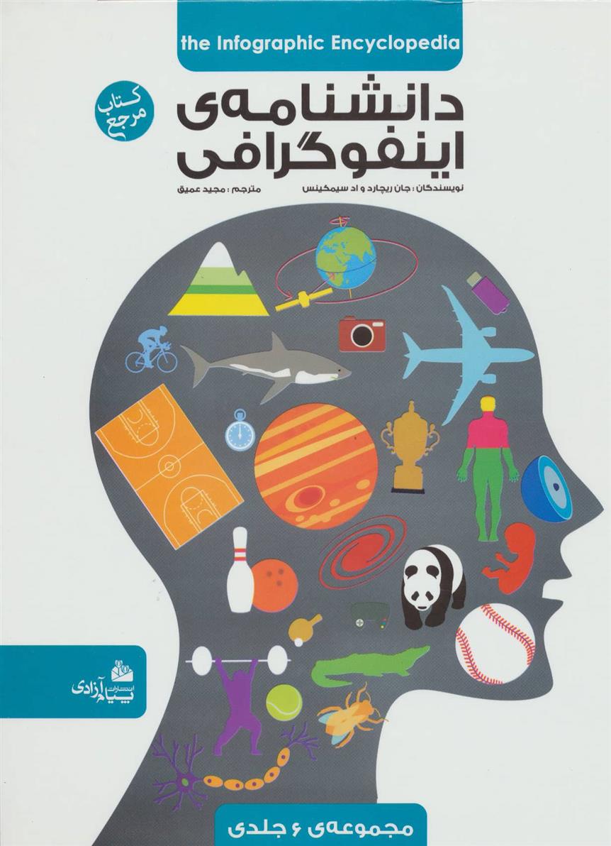 کتاب دانشنامه ی اینفوگرافی