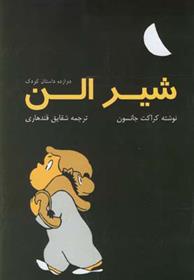 کتاب شیر الن