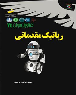 کتاب رباتیک مقدماتی