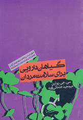 کتاب گیاهان دارویی برای سلامت مردان