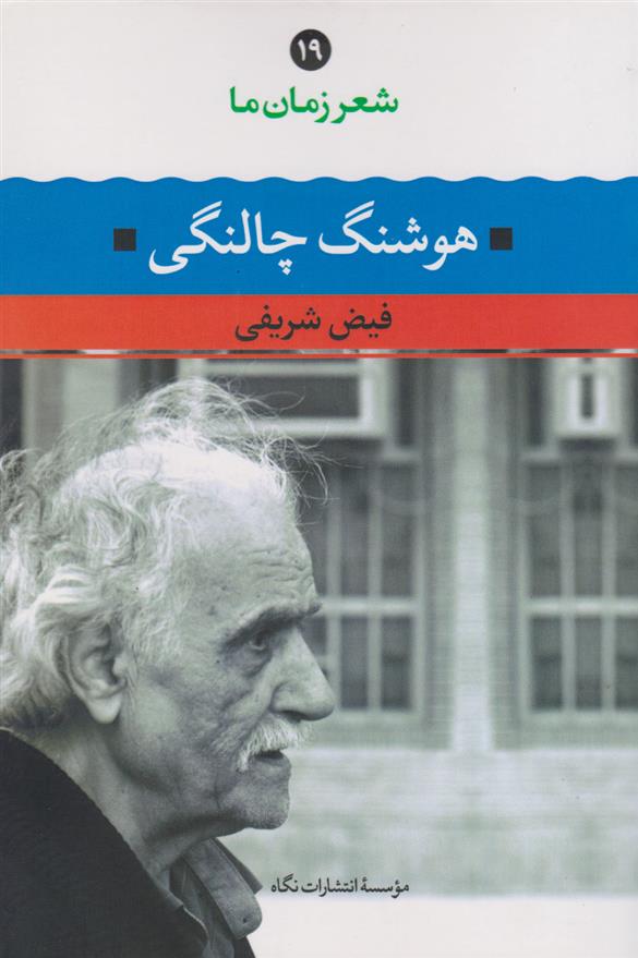 کتاب شعر زمان ما 19: هوشنگ چالنگی
