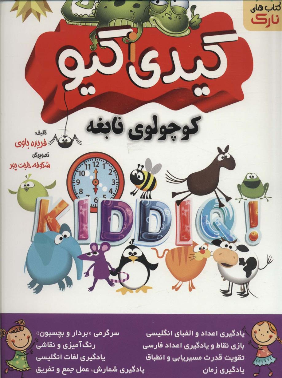 کتاب کیدی آی کیو