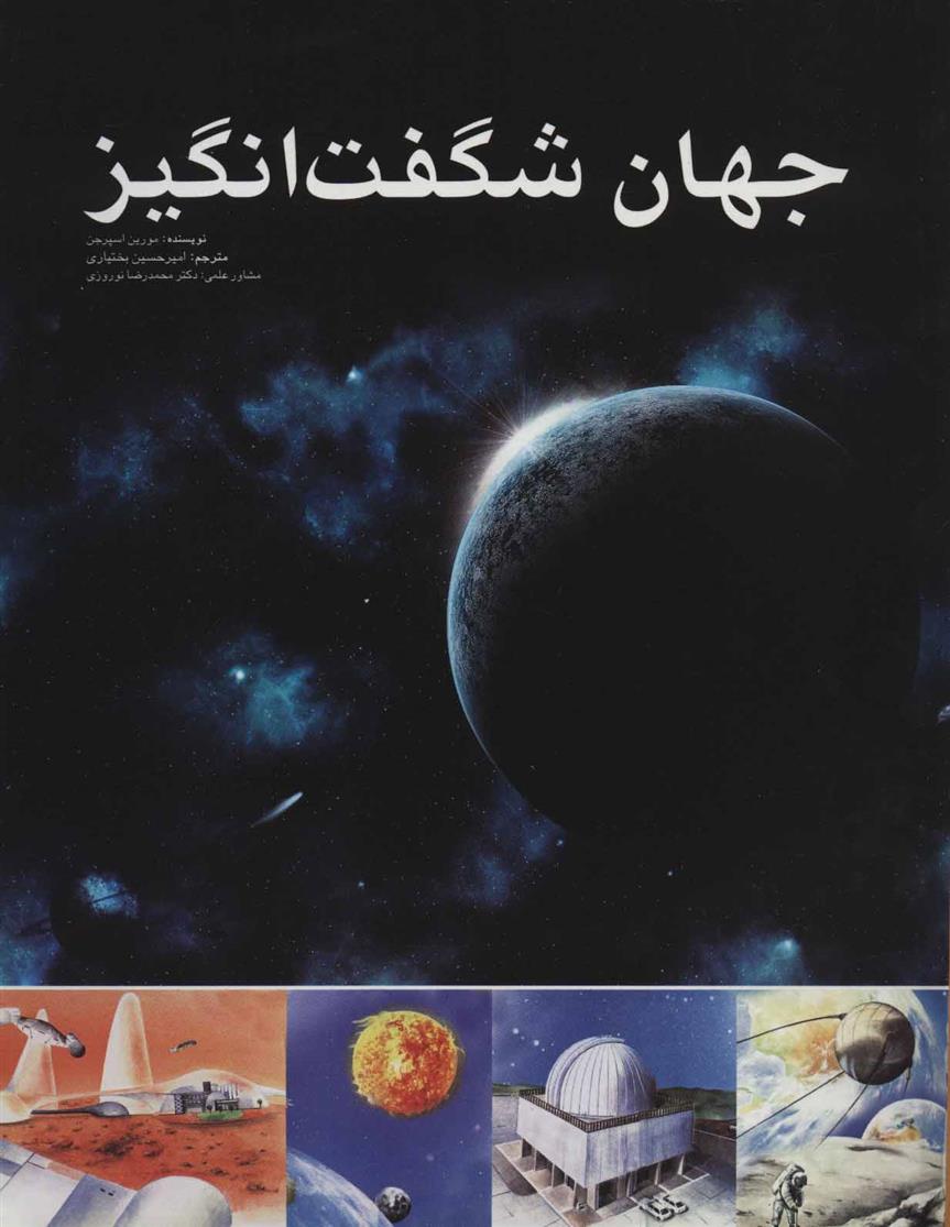 کتاب جهان شگفت انگیز