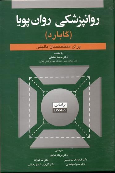 کتاب روانپزشکی روان پویا