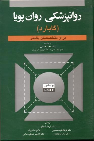 کتاب روانپزشکی روان پویا;