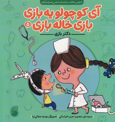 کتاب دکتر بازی