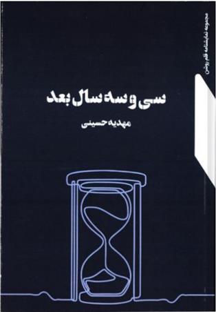 کتاب سی و سه سال بعد;