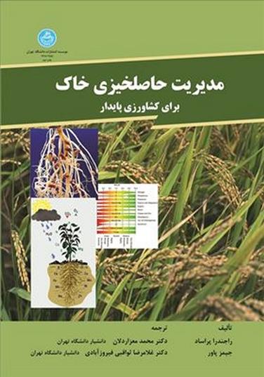 کتاب مدیریت حاصلخیزی خاک برای کشاورزی پایدار