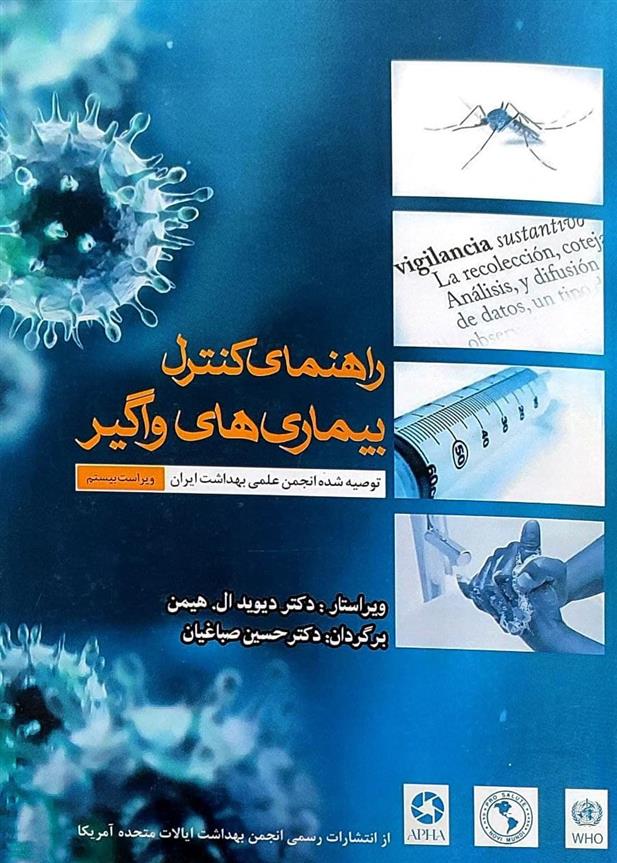 کتاب راهنمای کنترل بیماری های واگیر;