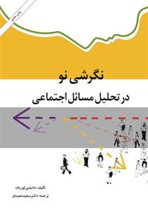 کتاب نگرشی نو در تحلیل مسائل اجتماعی