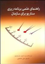 کتاب راهنمای علمی برنامه ریزی سناریو برای سازمان