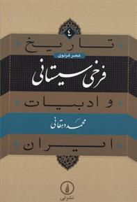 کتاب فرخی سیستانی