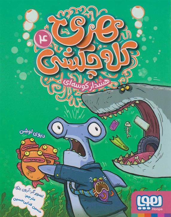 کتاب هری کله چکشی (4)
