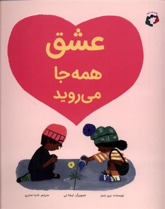 کتاب عشق همه جا می روید