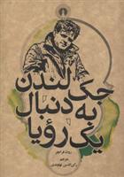 کتاب جک لندن به دنبال یک رویا