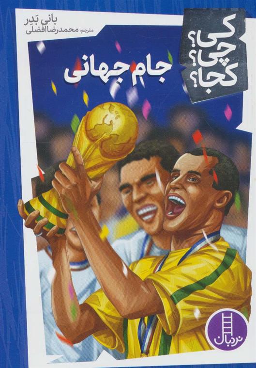 کتاب جام جهانی;