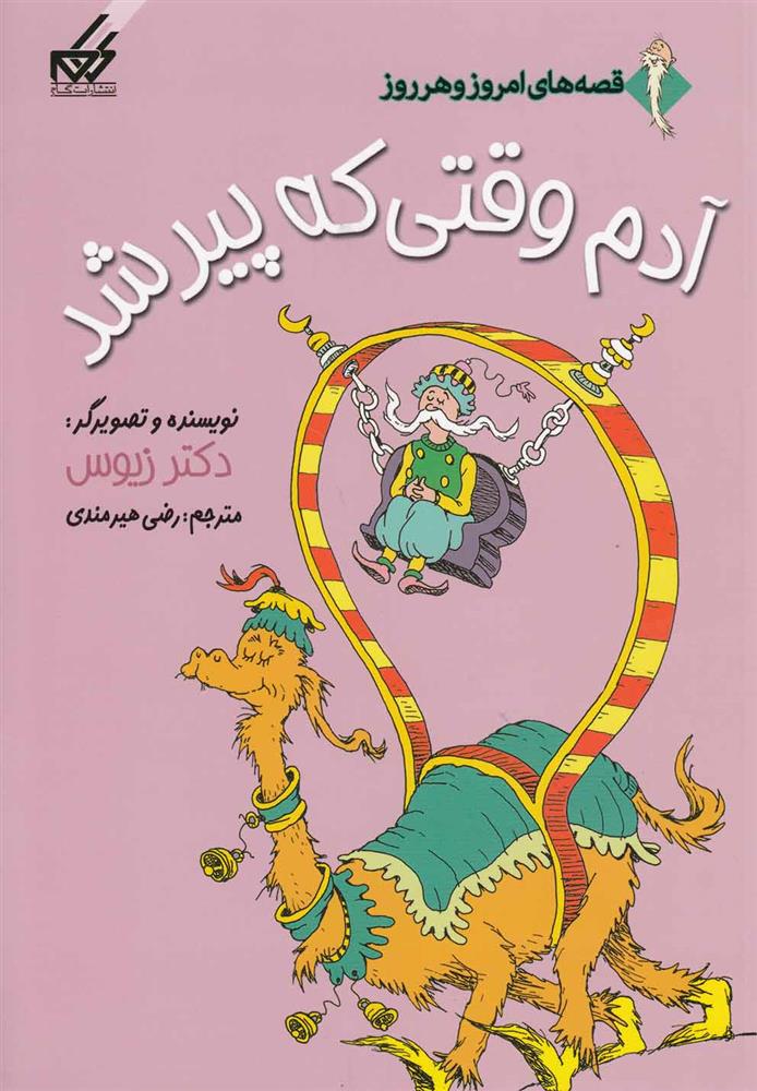 کتاب آدم وقتی که پیر شد;