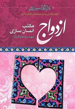 کتاب ازدواج مکتب انسان سازی