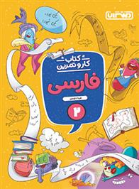 کتاب کار و تمرین فارسی دوم دبستان