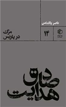 کتاب صادق هدایت : مرگ در پاریس