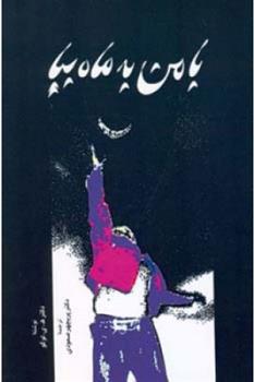 کتاب با مـن به ماه بیـا