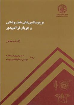 کتاب توربوماشین های هیدرولیکی و جریان تراکم پذیر