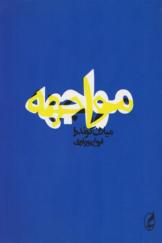 کتاب مواجهه;