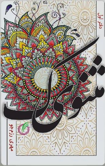 کتاب مثنویک