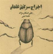کتاب اخراج سرگین غلتان