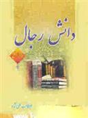 کتاب دانش رجال