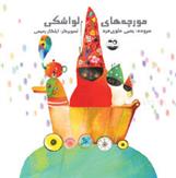 کتاب مورچه های لواشکی