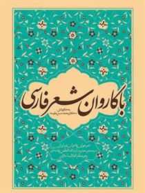 کتاب با کاروان شعر فارسی