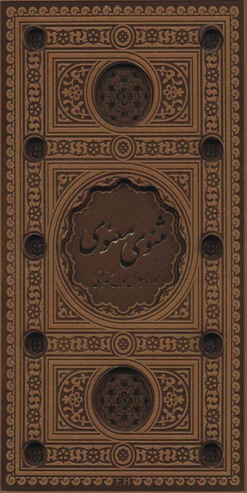 کتاب مثنوی معنوی