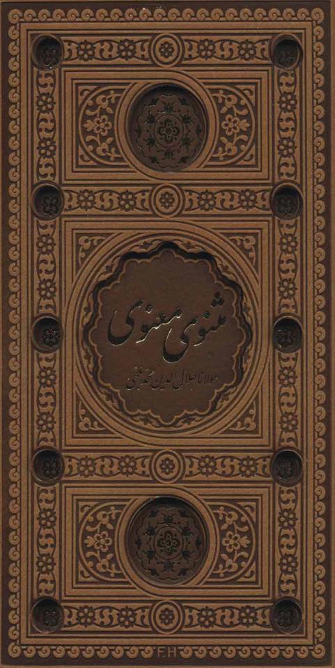 کتاب مثنوی معنوی;