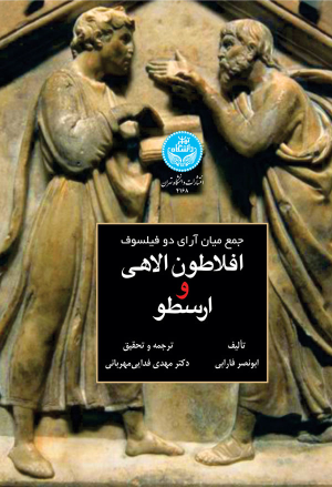 کتاب جمع میان آرای دو فیلسوف : افلاطون الاهی و ارسطو