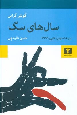 کتاب سال های سگ