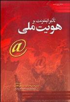 کتاب تاثیر اینترنت بر هویت ملی