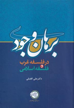 کتاب برهان وجودی;