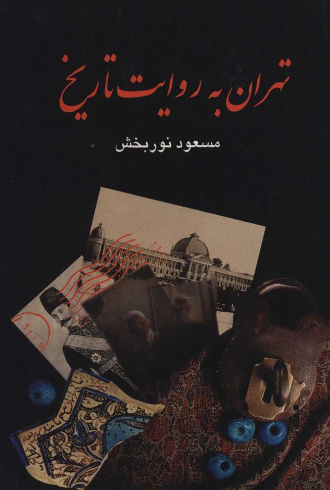کتاب تهران به روایت تاریخ;