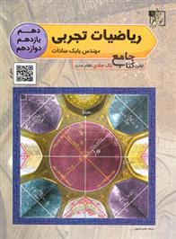 ریاضیات تجربی جامع کنکور